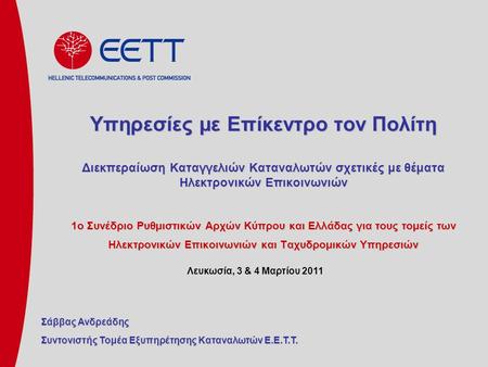 Υπηρεσίες με Επίκεντρο τον Πολίτη Διεκπεραίωση Καταγγελιών Καταναλωτών σχετικές με θέματα Ηλεκτρονικών Επικοινωνιών 1ο Συνέδριο Ρυθμιστικών Αρχών Κύπρου.