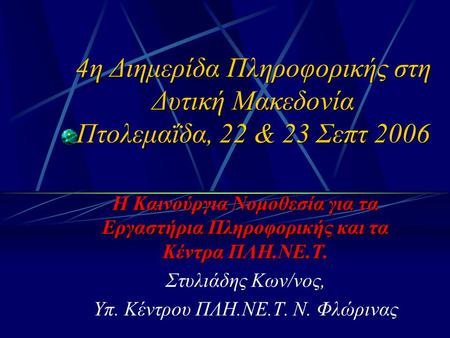 4η Διημερίδα Πληροφορικής στη Δυτική Μακεδονία Πτολεμαΐδα, 22 & 23 Σεπτ 2006 Η Καινούργια Νομοθεσία για τα Εργαστήρια Πληροφορικής και τα Κέντρα ΠΛΗ.ΝΕ.Τ.