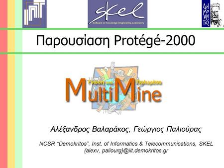 Παρουσίαση Protégé-2000 Αλέξανδρος Βαλαράκος Αλέξανδρος Βαλαράκος, Γεώργιος Παλιούρας NCSR “Demokritos”, Inst. of Informatics & Telecommunications, SKEL.