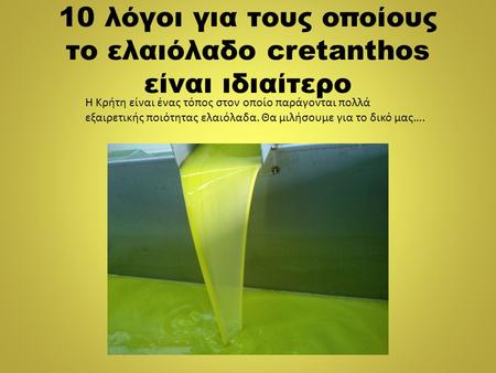 10 λόγοι για τους οποίους το ελαιόλαδο cretanthos είναι ιδιαίτερο Η Κρήτη είναι ένας τόπος στον οποίο παράγονται πολλά εξαιρετικής ποιότητας ελαιόλαδα.
