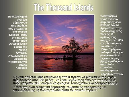 T α «Χίλια Νησιά είναι ένα σύμπλεγμα απο νησάκια που απλώνεται στα σύνορα Καναδά – ΗΠΑ στις εκβολές του ποταμού Αγ.Λαυρέντιος βόρεια της λίμνης Οντάριο.