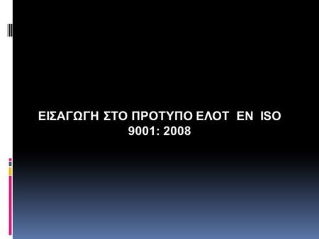 ΕΙΣΑΓΩΓΗ ΣΤΟ ΠΡΟΤΥΠΟ ΕΛΟΤ ΕΝ ISO 9001: 2008
