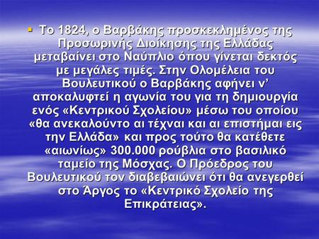  To 1824, ο Βαρβάκης προσκεκλημένος της Προσωρινής Διοίκησης της Ελλάδας μεταβαίνει στο Ναύπλιο όπου γίνεται δεκτός με μεγάλες τιμές. Στην Ολομέλεια του.