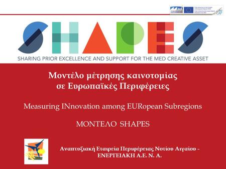 Μοντέλο μέτρησης καινοτομίας σε Ευρωπαϊκές Περιφέρειες Measuring INnovation among EURopean Subregions ΜΟΝΤΕΛΟ SHAPES Αναπτυξιακή Εταιρεία Περιφέρειας Νοτίου.