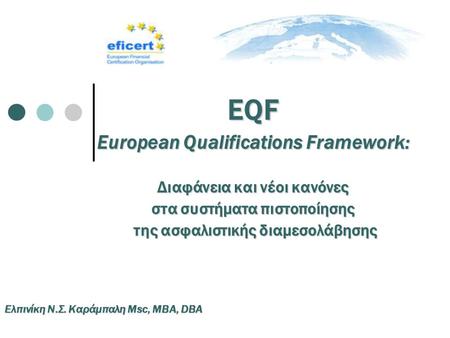 EQF European Qualifications Framework: Διαφάνεια και νέοι κανόνες