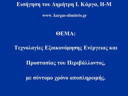 Εισήγηση του Δημήτρη Ι. Κάργα, Η-Μ www. kargas-dimitris.gr