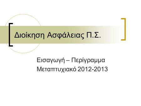 Διοίκηση Ασφάλειας Π.Σ. Εισαγωγή – Περίγραμμα Μεταπτυχιακό 2012-2013.