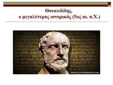 Θουκυδίδης, ο μεγαλύτερος ιστορικός (5ος αι. π.Χ.)