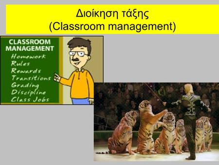 Διοίκηση τάξης (Classroom management)