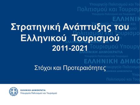 Στρατηγική Ανάπτυξης του Ελληνικού Τουρισμού