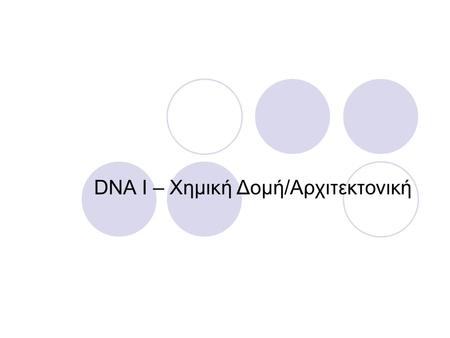 DNA I – Χημική Δομή/Αρχιτεκτονική