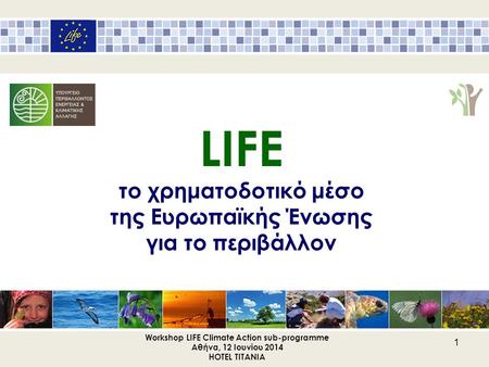 LIFE το χρηματοδοτικό μέσο της Ευρωπαϊκής Ένωσης για το περιβάλλον