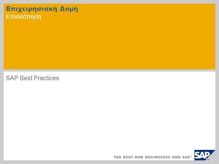 Επιχειρησιακή Δομή Επισκόπηση SAP Best Practices.