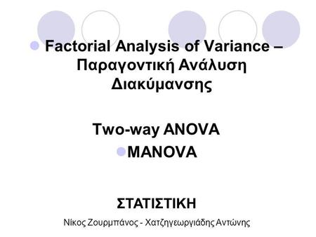 Factorial Analysis of Variance – Παραγοντική Ανάλυση Διακύμανσης