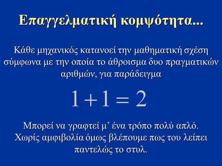 Κάθε μηχανικός κατανοεί την μαθηματική σχέση σύμφωνα με την οποία το άθροισμα δυο πραγματικών αριθμών, για παράδειγμα Μπορεί να γραφτεί μ’ ένα τρόπο πολύ.