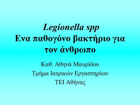 Legionella spp Eνα παθογόνο βακτήριο για τον άνθρωπο