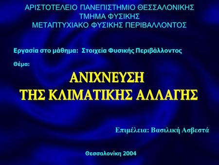 ΑΡΙΣΤΟΤΕΛΕΙΟ ΠΑΝΕΠΙΣΤΗΜΙΟ ΘΕΣΣΑΛΟΝΙΚΗΣ ΤΜΗΜΑ ΦΥΣΙΚΗΣ ΜΕΤΑΠΤΥΧΙΑΚΟ ΦΥΣΙΚΗΣ ΠΕΡΙΒΑΛΛΟΝΤΟΣ Επιμέλεια: Βασιλική Ασβεστά Θεσσαλονίκη 2004 Εργασία στο μάθημα: