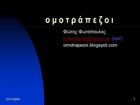 21/11/20141 ο μ ο τ ρ ά π ε ζ ο ι Φώτης Φωτόπουλος (ναι!) omotrapezoi.blogspot.com.