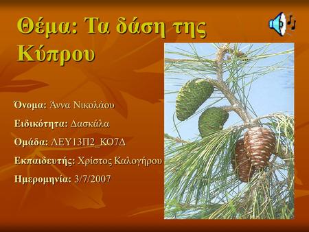 Θέμα: Τα δάση της Κύπρου
