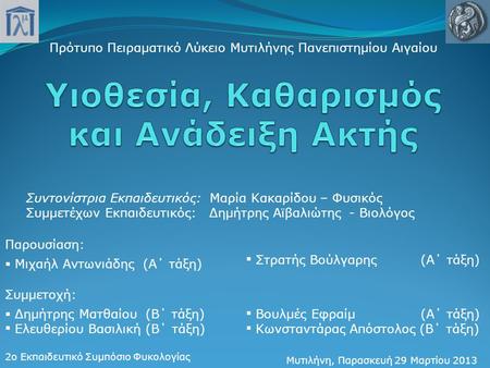 Πρότυπο Πειραματικό Λύκειο Μυτιλήνης Πανεπιστημίου Αιγαίου Μυτιλήνη, Παρασκευή 29 Μαρτίου 2013 2ο Εκπαιδευτικό Συμπόσιο Φυκολογίας Συντονίστρια Εκπαιδευτικός: