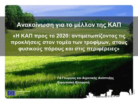 Ⓒ Olof S. Ανακοίνωση για το μέλλον της ΚAΠ «Η ΚΑΠ προς το 2020: αντιμετωπίζοντας τις προκλήσεις στον τομέα των τροφίμων, στους φυσικούς πόρους και στις.