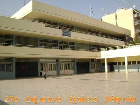 27o Δημοτικό Σχολείο Αθηνών