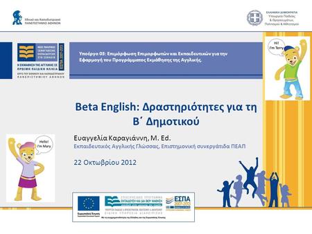 Beta English: Δραστηριότητες για τη Β΄ Δημοτικού
