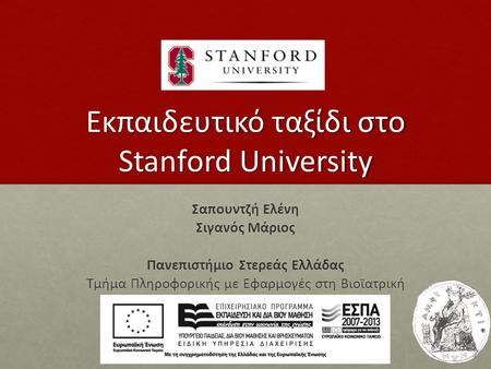 Εκπαιδευτικό ταξίδι στο Stanford University Σαπουντζή Ελένη Σιγανός Μάριος Πανεπιστήμιο Στερεάς Ελλάδας Τμήμα Πληροφορικής με Εφαρμογές στη Βιοϊατρική.