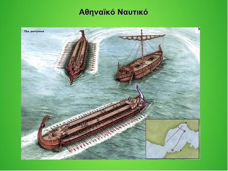 Αθηναϊκό Ναυτικό.