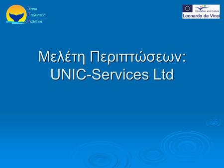 Μελέτη Περιπτώσεων: UNIC-Services Ltd. UNIC-Services Ltd  Ιδρύθηκε το 1993 από την IT Saara Remes-Ulkunniemi  Η εταιρεία προσφέρει εκπαιδευτικές υπηρεσίες.