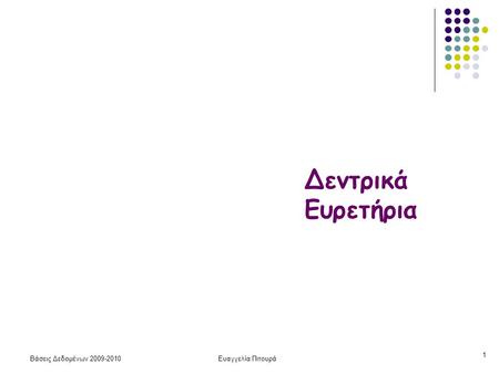 Βάσεις Δεδομένων 2009-2010Ευαγγελία Πιτουρά 1 Δεντρικά Ευρετήρια.