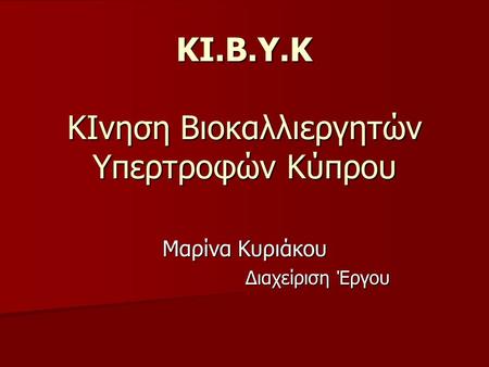 ΚΙ.Β.Υ.Κ ΚΙνηση Βιοκαλλιεργητών Υπερτροφών Κύπρου