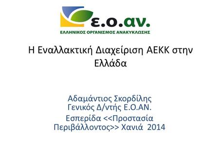 Η Εναλλακτική Διαχείριση ΑΕΚΚ στην Ελλάδα