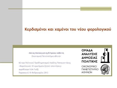 Κερδισμένοι και χαμένοι του νέου φορολογικού Μάνος Ματσαγγάνης & Χρύσα Λεβέντη Οικονομικό Πανεπιστήμιο Αθηνών Κέντρο Πολιτικού Προβληματισμού Μιχάλης Παπαγιαννάκης.