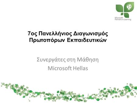 7ος Πανελλήνιος Διαγωνισμός Πρωτοπόρων Εκπαιδευτικών Συνεργάτες στη Μάθηση Microsoft Hellas.