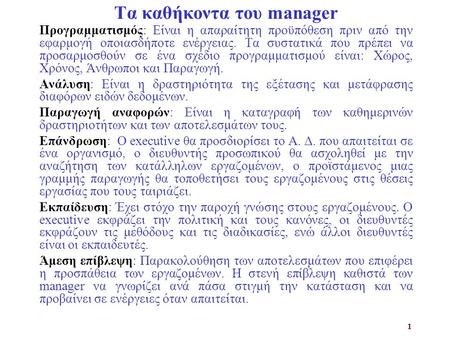 Τα καθήκοντα του manager