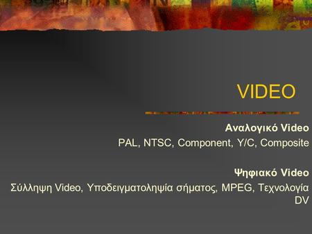 VIDEO Αναλογικό Video PAL, NTSC, Component, Y/C, Composite