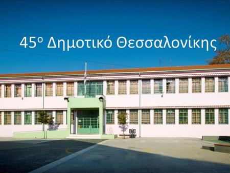 45ο Δημοτικό Θεσσαλονίκης