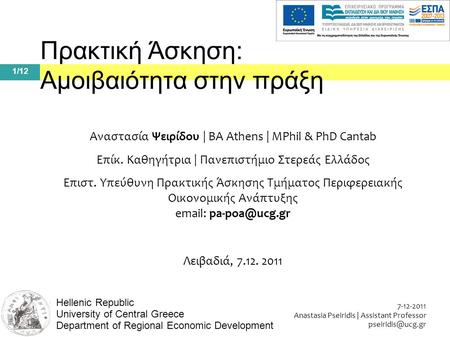 1/12 7-12-2011 Anastasia Pseiridis | Assistant Professor Hellenic Republic University of Central Greece Department of Regional Economic.