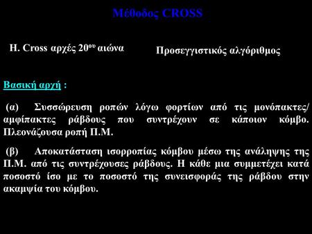 Μέθοδος CROSS H. Cross αρχές 20ου αιώνα Προσεγγιστικός αλγόριθμος