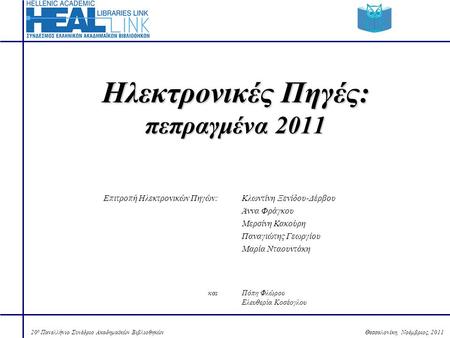 Θεσσαλονίκη, Νοέμβριος, 201120 ο Πανελλήνιο Συνέδριο Ακαδημαϊκών Βιβλιοθηκών Ηλεκτρονικές Πηγές: πεπραγμένα 2011 Επιτροπή Ηλεκτρονικών Πηγών:Κλωντίνη Ξενίδου-Δέρβου.