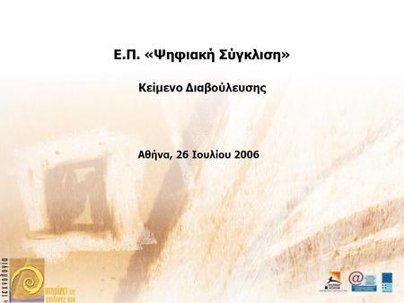 Ε.Π. «Ψηφιακή Σύγκλιση» Κείμενο Διαβούλευσης Αθήνα, 26 Ιουλίου 2006.