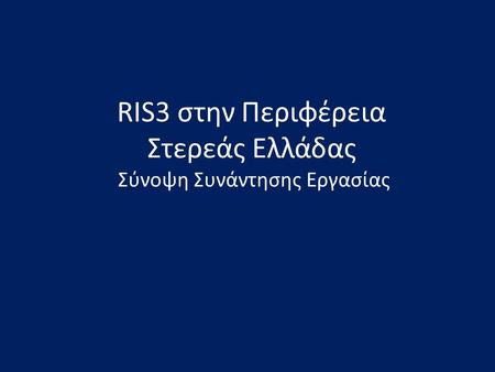 RIS3 στην Περιφέρεια Στερεάς Ελλάδας Σύνοψη Συνάντησης Εργασίας.