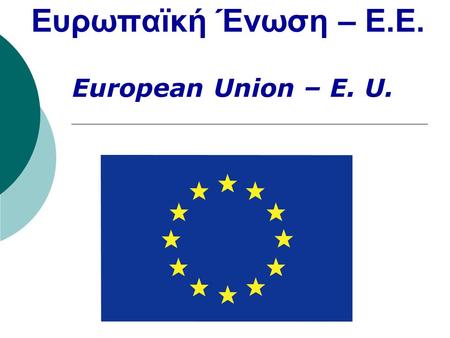 Ευρωπαϊκή Ένωση – E.E. European Union – E. U..