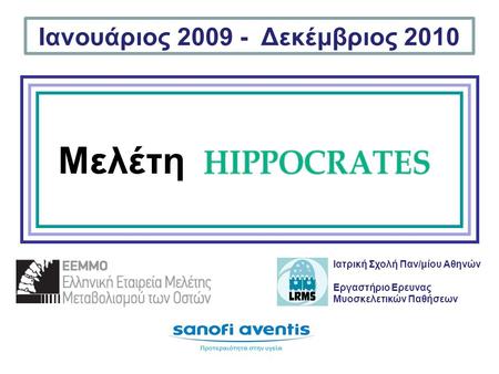 Μελέτη Ιανουάριος 2009 - Δεκέμβριος 2010 Ιατρική Σχολή Παν/μίου Αθηνών Εργαστήριο Ερευνας Μυοσκελετικών Παθήσεων.