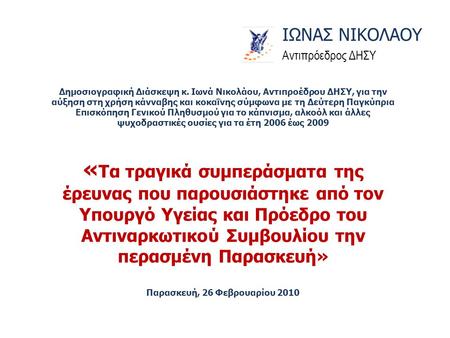 Δημοσιογραφική Διάσκεψη κ. Ιωνά Νικολάου, Αντιπροέδρου ΔΗΣΥ, για την αύξηση στη χρήση κάνναβης και κοκαΐνης σύμφωνα με τη Δεύτερη Παγκύπρια Επισκόπηση.