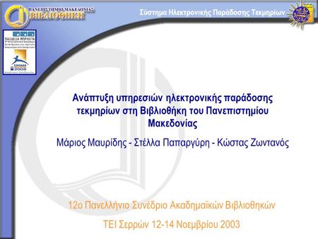 Σύστημα Ηλεκτρονικής Παράδοσης Τεκμηρίων Ανάπτυξη υπηρεσιών ηλεκτρονικής παράδοσης τεκμηρίων στη Βιβλιοθήκη του Πανεπιστημίου Μακεδονίας Μάριος Μαυρίδης.