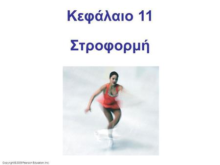 Κεφάλαιο 11 Στροφορμή This skater is doing a spin. When her arms are spread outward horizontally, she spins less fast than when her arms are held close.