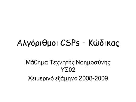 Αλγόριθμοι CSPs – Κώδικας Μάθημα Τεχνητής Νοημοσύνης ΥΣ02 Χειμερινό εξάμηνο 2008-2009.