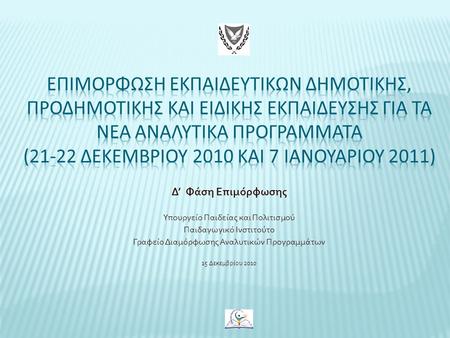 ΕπιμΟρφωση ΕκπαιδευτιΚΩν ΔημοτιΚΗΣ, ΠροδημοτικΗΣ και ΕιδικΗΣ ΕκπαΙδευσηΣ για τα νΕα ΑναλυτικΑ ΠρογρΑμματα (21-22 ΔεκεμβρΙου 2010 και 7 ΙανουαρΙου 2011)